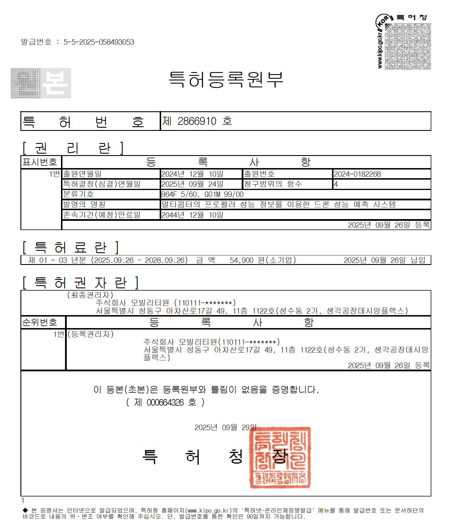 특허등록원부 "멀티콥터의 프로펠러 성능 정보를 이용한 드론 성능예측 시스템"