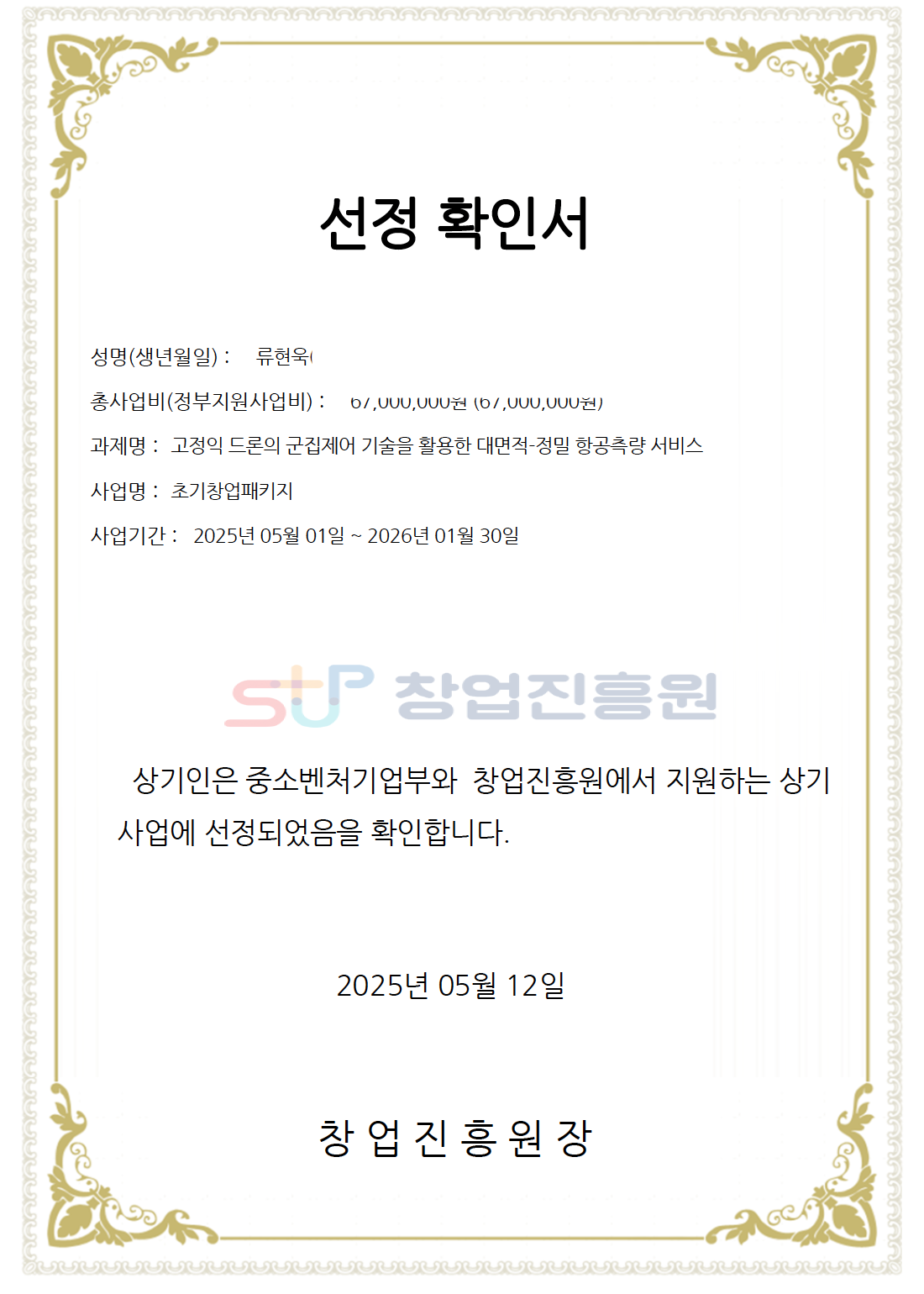 2025년 중기부 초기창업패키지 선정확인서. 모빌리티원.
